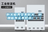 防火板其实不防火，防潮板其实不防水！！！