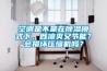 空调是不是在91香蕉视频官网模式下，既凉爽又节能？会损坏压缩机吗？