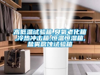 知识百科高低温试验箱,臭氧老化箱,冷热冲击箱,恒温恒湿箱,盐雾腐蚀试验箱