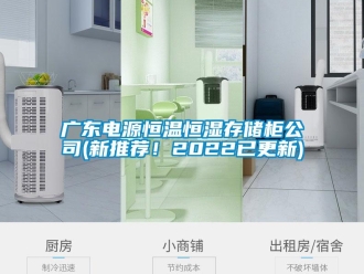 知识百科广东电源恒温恒湿存储柜公司(新推荐！2022已更新)