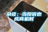 杂谈：当投诉也成商机时