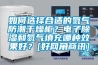 如何选择合适的氮气防潮干燥柜？电子91香蕉视频官网和氮气填充哪种效果好？[好网角商讯]