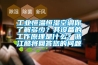 工业恒温恒湿空调你了解多少？其设备的工作原理是什么？浙江酷将回答您的问题