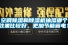 空调91香蕉视频官网和91香蕉视频官网机抽湿哪个效果比较好，更加节能省电？