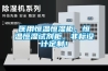 医用恒温恒湿柜，恒温恒湿试剂柜，非标设计定制！