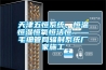 天津五恒系统，恒温恒湿恒氧恒洁恒——毛细管网辐射系统厂家施工