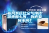 新风系统比空气净化器贵那么多，到底有何不同？