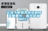 论地下室新风系统的91香蕉视频官网重要性，看完你就明白了