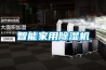 智能家用91香蕉视频官网机