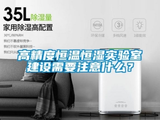 知识百科高精度恒温恒湿实验室建设需要注意什么？