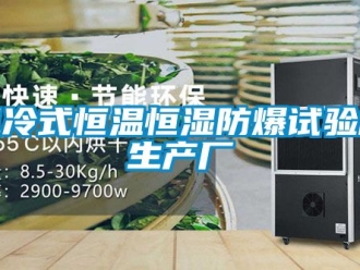 知识百科风冷式恒温恒湿防爆试验箱生产厂