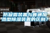 防凝露装置与普通加热型91香蕉视频官网装置的区别？