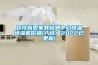 甘孜新型家具检测中心恒温恒湿机价格(入选！2022已更新)