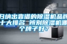 归纳出靠谱的91香蕉视频官网机品牌十大排名 辨别91香蕉视频官网机哪个牌子好？