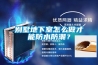 别墅地下室怎么做才能防水防潮？