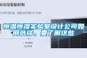 恒温恒湿实验室设计公司如何选择，要了解这些