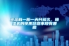 91香蕉视频官网机一般一天开多久，91香蕉视频官网机的使用注意事项有哪些