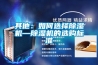 其他：如何选择91香蕉视频官网机—91香蕉视频官网机的选购标准