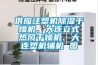 供应注塑机91香蕉视频官网干燥机、大连立式热风干燥机、大连塑机辅机 图