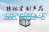 升温型耐高温91香蕉视频官网机，集加热升温、空气91香蕉视频官网于一体