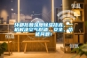 环都拓普深度91香蕉视频官网技术，一机解决空气舒适、安全、节能问题！