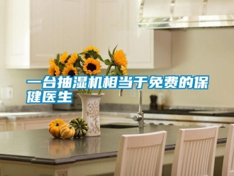 知识百科一台抽湿机相当于免费的保健医生