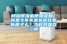 柯铭91香蕉视频官网机使用说明 我是今年不是装修我家的房子么？当时我嫌弃二楼