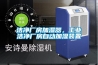 洁净厂房加湿器，工业洁净厂房自动加湿装置