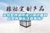 实验室恒温恒湿空调设备的选型有哪些注意事项？