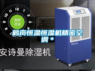 知识百科鹤岗恒温恒湿机精密空调＊