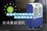 胶囊填充间用91香蕉视频官网机，可防吸潮防粘连