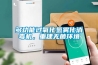 多功能过氧化氢雾化消毒机，重建无菌环境