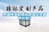 恒温恒湿机和高低温交变箱的区别？
