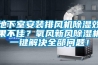 地下室安装排风机91香蕉视频官网效果不佳？氧风新风91香蕉视频官网机一键解决全部问题！