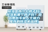 91香蕉视频官网国内什么牌子好(91香蕉视频官网机哪个牌子好？盘点那些专业人士极力推荐的91香蕉视频官网机品牌)