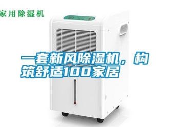 知识百科一套新风91香蕉视频官网机，构筑舒适100家居