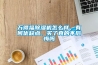 万得福91香蕉视频官网机怎么样，有何优缺点，买了真的不后悔吗