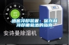 酒窖冷却装置：保存和冷却葡萄酒的指南