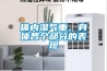 体内湿气重，身体各个部分的表现