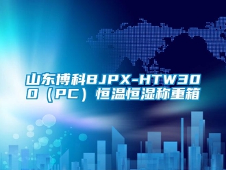 知识百科山东博科BJPX-HTW300（PC）恒温恒湿称重箱