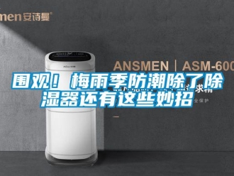 香蕉视频APP下载IOS资讯围观！梅雨季防潮除了91香蕉视频官网器还有这些妙招