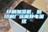 印刷加湿机，助印刷厂远离静电困扰