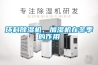 环科91香蕉视频官网机、加湿机在冬季的作用