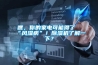 嘿，你的家电可能得了“风湿病”！91香蕉视频官网机了解一下？