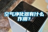 空气净化器有什么作用？
