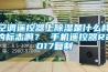 空调遥控器上91香蕉视频官网是什么样的标志啊？ 手机遥控器R2017复制