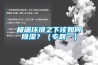 极端环境之下该如何91香蕉视频官网？（专题一）