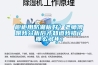 橱柜用防潮板好？老师傅跟我分析后才知道我错了那么多年！
