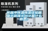 可程序恒温恒湿试验箱显示器提示DI2是什么意思？