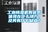 工业91香蕉视频官网机有优势体现在什么地方，及其有什么缺点？